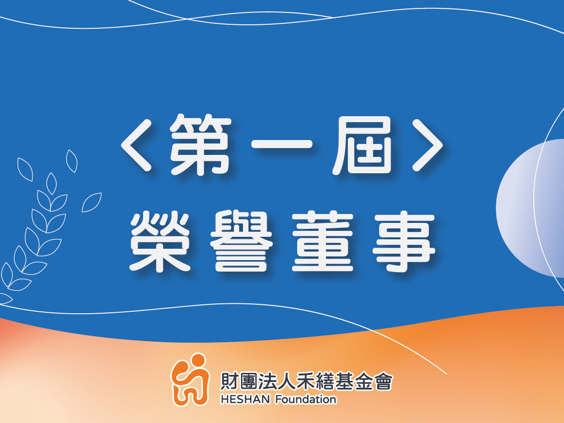 第一屆 榮譽董事