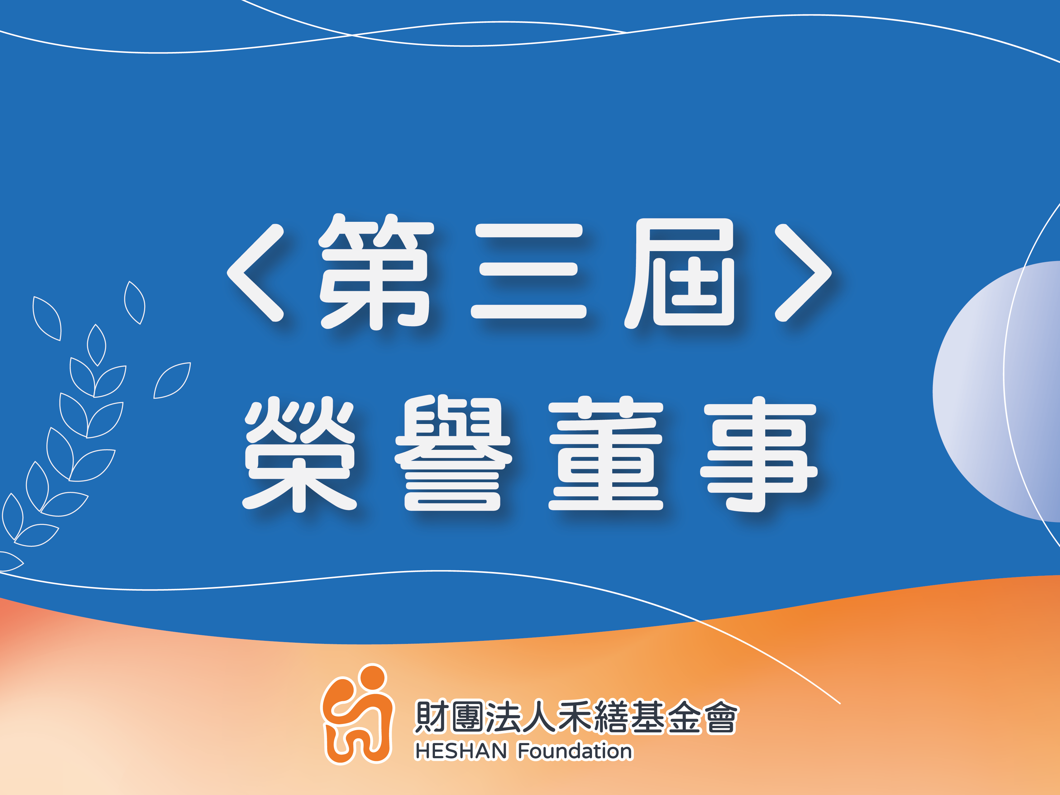 第三屆 榮譽董事