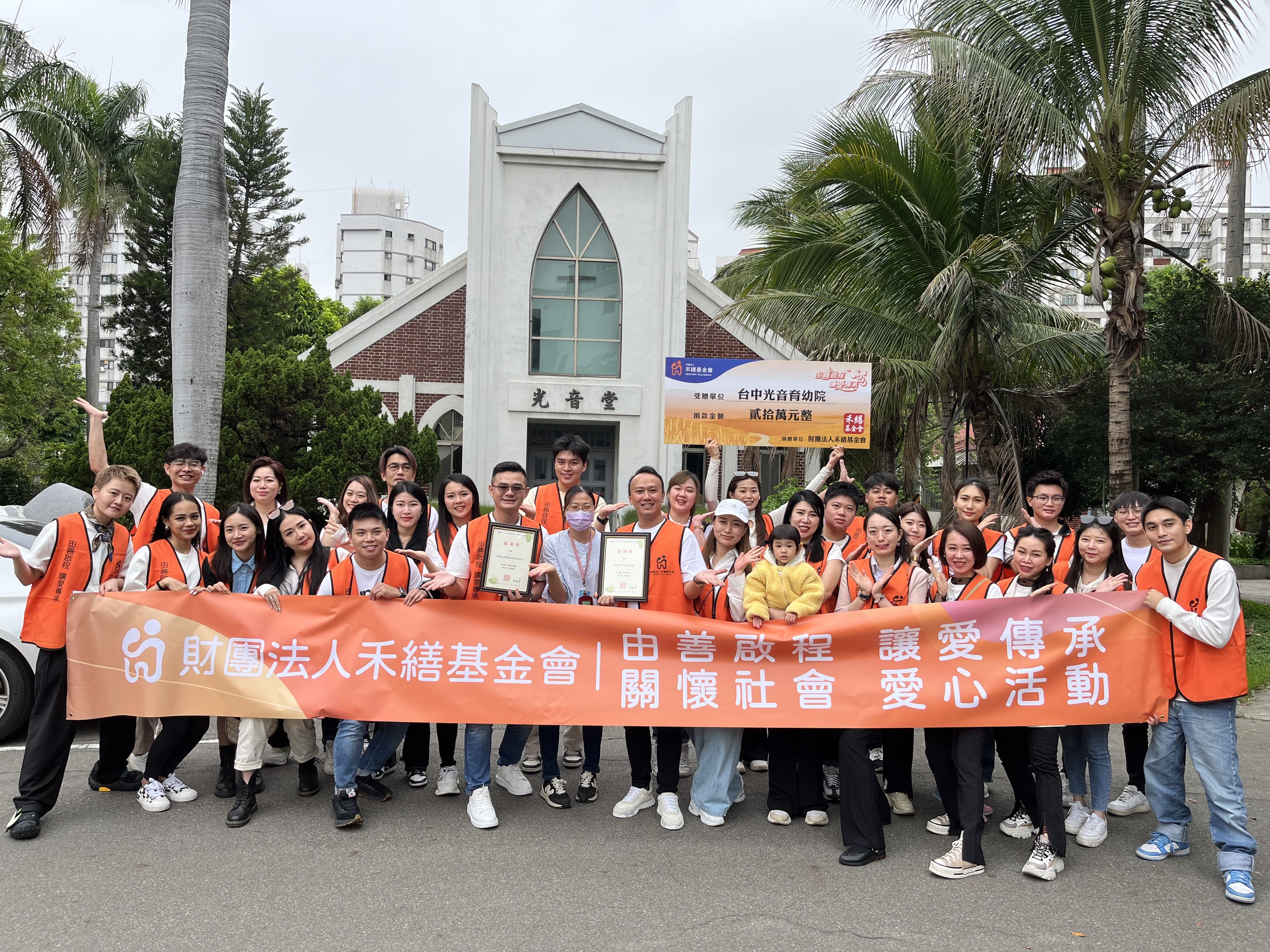 【以愛之名，美好同行】公益活動
