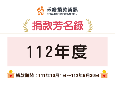 112年度捐款芳名錄