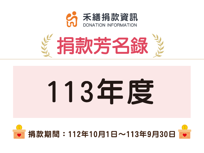 113年度捐款芳名錄