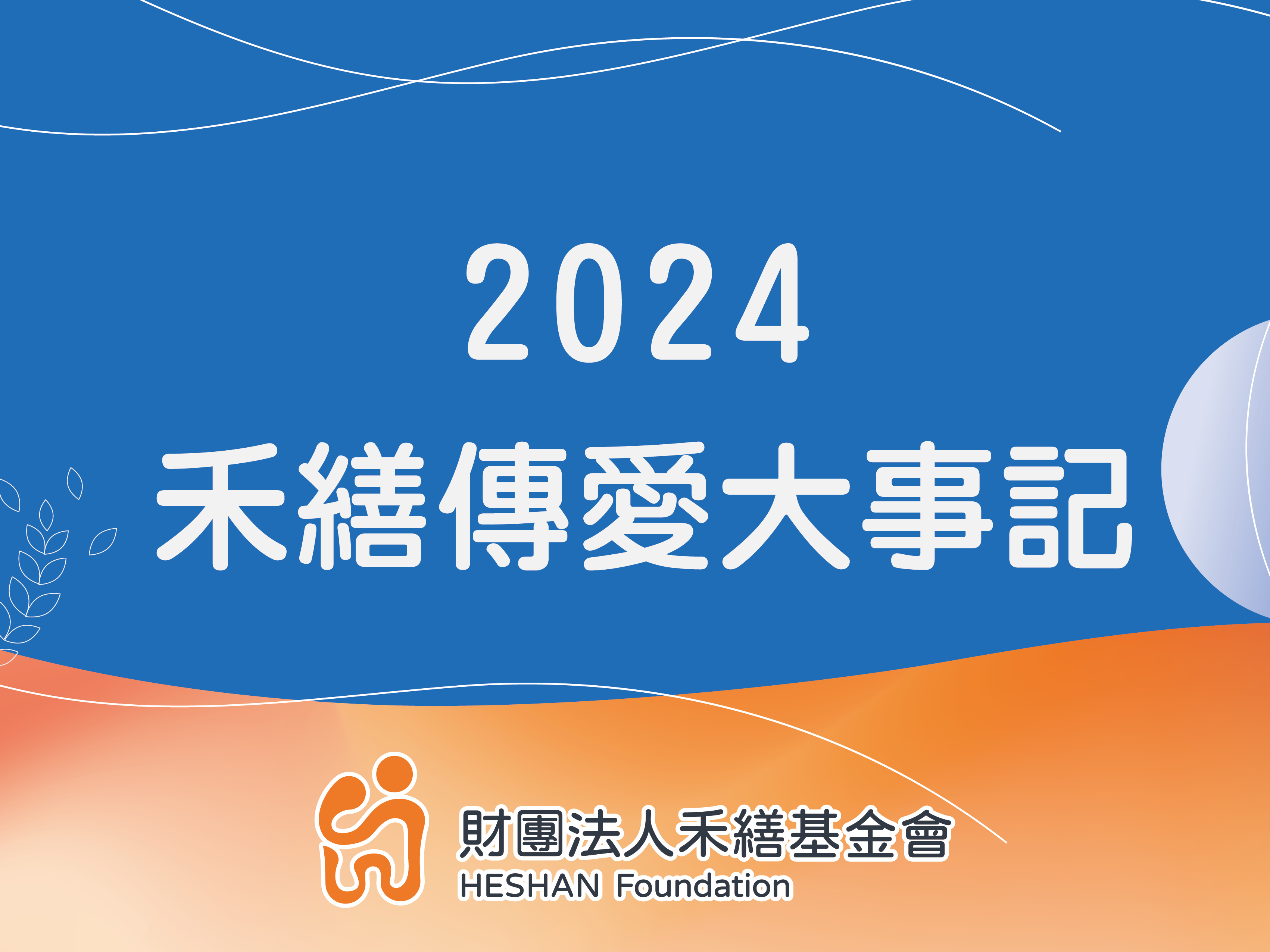 2024年禾繕傳愛大事記