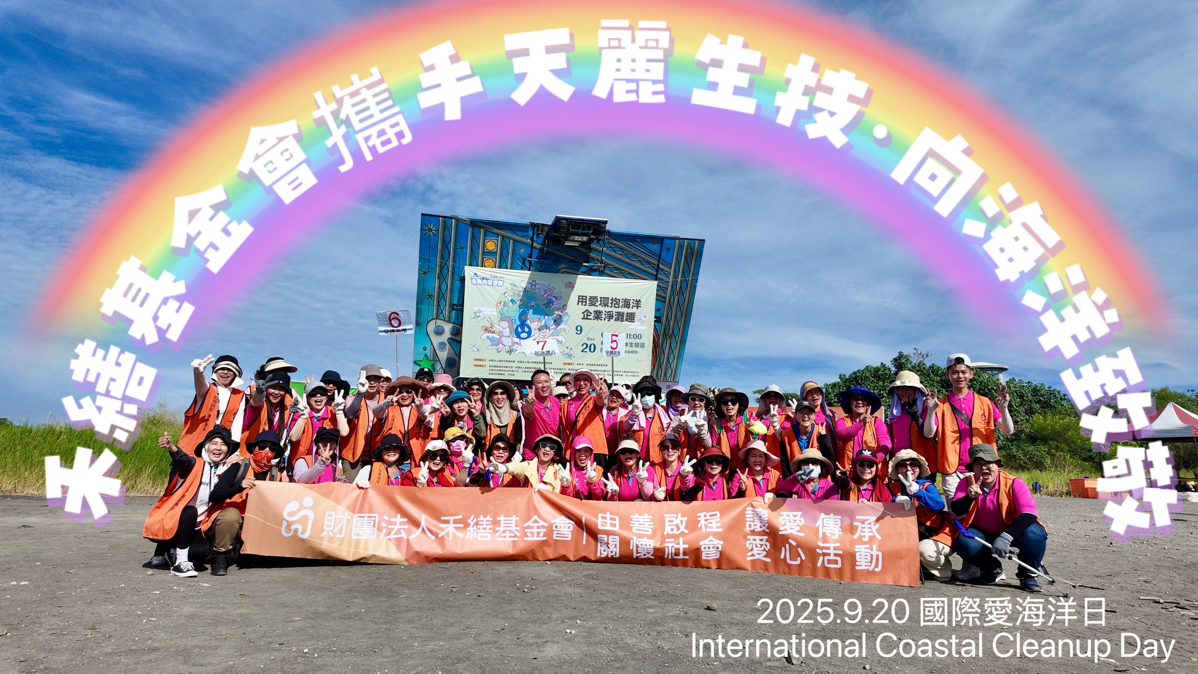 淨灘有您 一起向海致敬